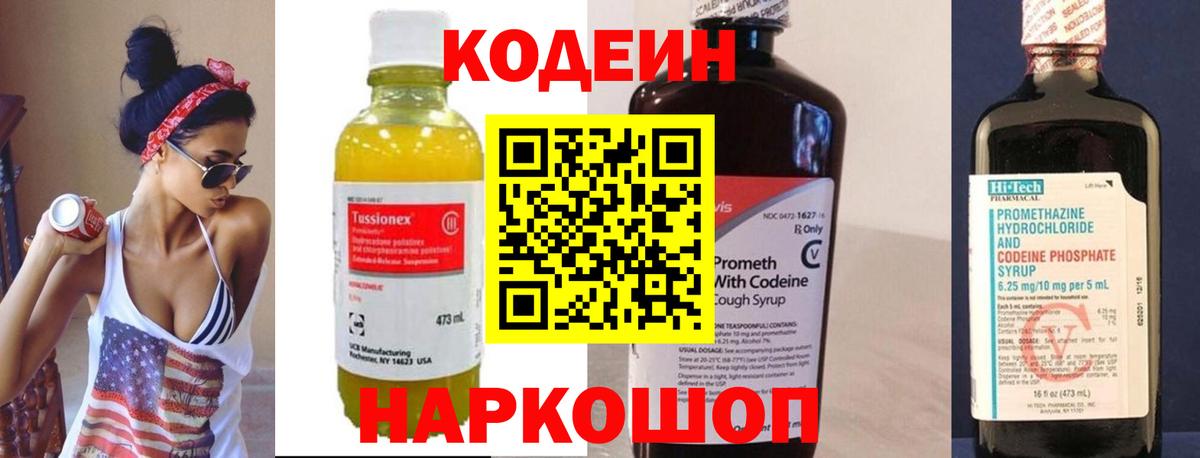 Codein напиток Lean (лин) Гусь-Хрустальный